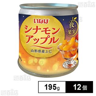 夜の果実 シナモンアップル 195g