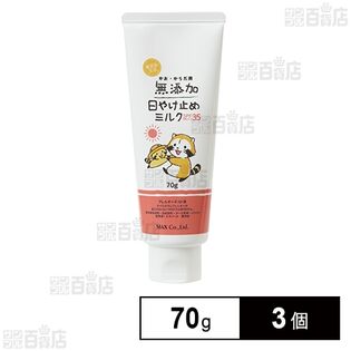 無添加 日焼け止めミルク チューブ 70g