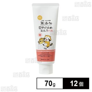 無添加 日焼け止めミルク チューブ 70g