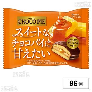 チョコパイ〈とろ甘キャラメルバター〉個売り