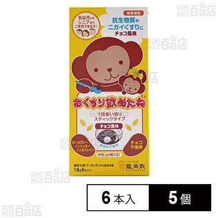 おくすり飲めたね スティックタイプ(チョコ風味) 18g×6本入