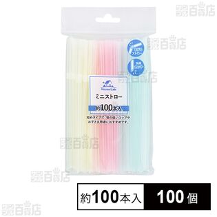 HouseLab ミニストロー 約100本入
