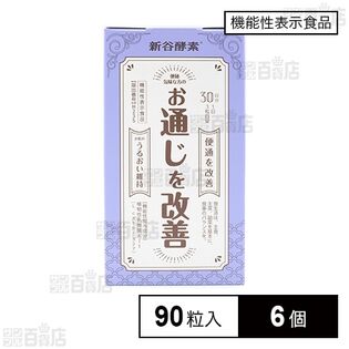 【機能性表示食品】新谷酵素 植物性乳酸菌 90粒入(30日分)