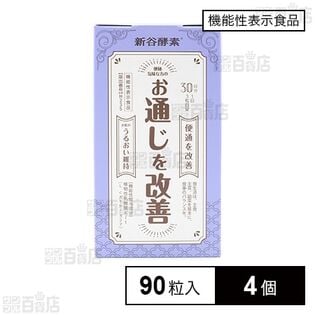 【機能性表示食品】新谷酵素 植物性乳酸菌 90粒入(30日分)