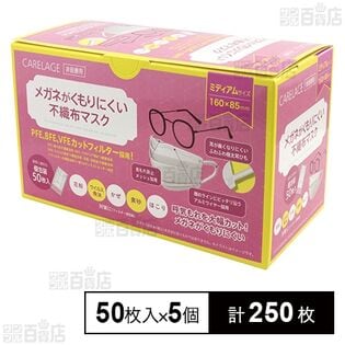 CARELAGE メガネがくもりにくい不織布マスク ミディアム 個包装 50枚入