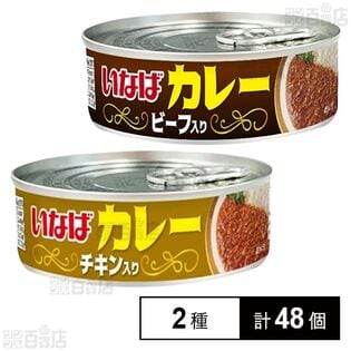 いなばカレーシリーズ2種セット(ビーフ入り/チキン入り)