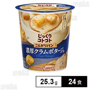 じっくりコトコト こんがりパン 濃厚クラムポタージュ カップ 25.3g