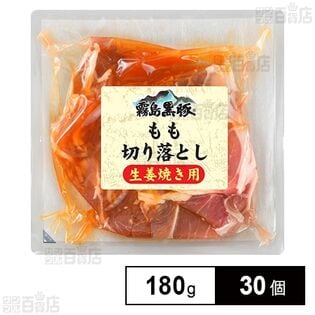 霧島黒豚 もも切落し 生姜焼き用 180g