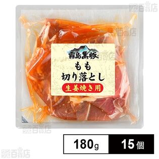 霧島黒豚 もも切落し 生姜焼き用 180g