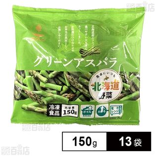 北海道産 グリーンアスパラ(せき) 150g