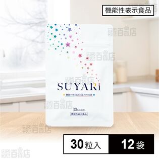 【機能性表示食品】SUYARi(すやり) 30粒入