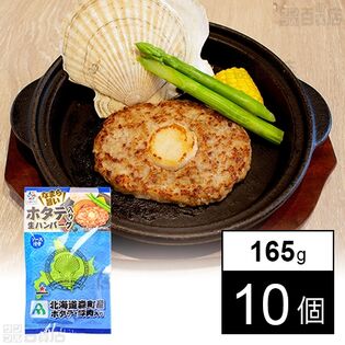 北海道森町産 ホタテinハンバーグ 165g