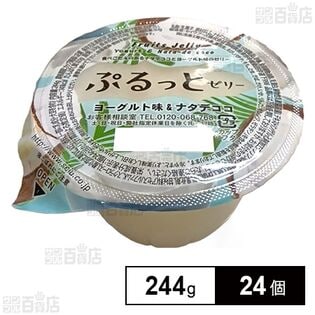 ぷるっとゼリー ヨーグルト味&ナタデココ 244g