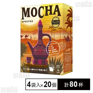 TULLY’S COFFEE エチオピアモカ ドリップバッグ 4袋入