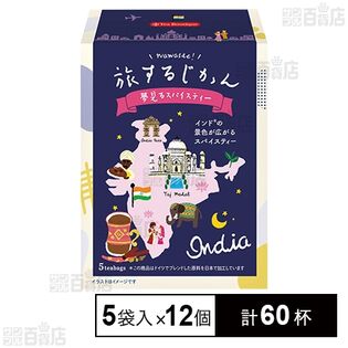 ティーブティック 旅するじかん 夢見るスパイスティー 5袋入