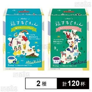 ティーブティック 旅するじかん ( 海のブルーハーブティー / 森のベリーハーブティー )