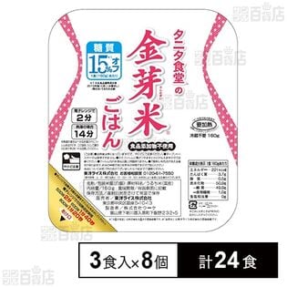 タニタ食堂の金芽米ごはん 160g×3食パック