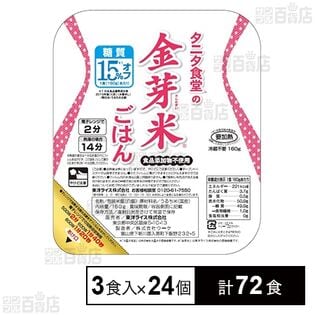 タニタ食堂の金芽米ごはん 160g×3食パック