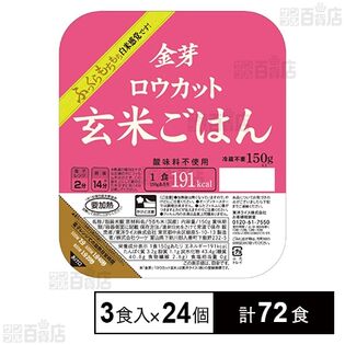 金芽ロウカット玄米ごはん 150g×3食パック