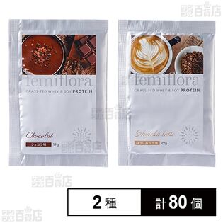フェミフローラ グラスフェッドホエイ＆ソイプロテイン ショコラ味 19g / ほうじ茶ラテ味 19g