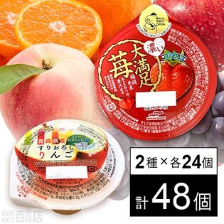 セット1355：ゼリー2種セット ( 濃い大満足苺 / 青森すりおろしりんご )