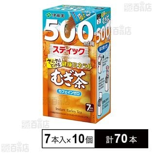 【初回限定】さらさらとける 健康ミネラルむぎ茶 500ml用スティック 7本入り