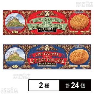 ラ・メール・プラール サブレピュールブール 16枚入 / パレピュールブール 8枚入
