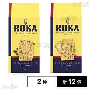 ロカ チーズクリスプ チェダー＆ブラックペッパー 70g / チェダー＆オニオン 70g