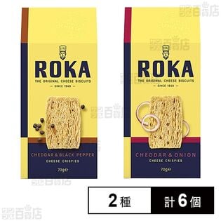 ロカ チーズクリスプ チェダー＆ブラックペッパー 70g / チェダー＆オニオン 70g