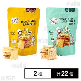 プンブン クランチーラスク シュガーバター 60g / シュガーバター＆ガーリック 60g