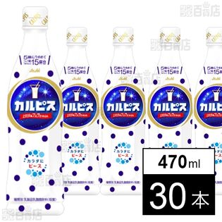 「カルピスⓇ」プラスチックボトル 470ml