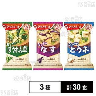 アマノフーズ フリーズドライみそ汁 3種セット(とうふ/ほうれんそう/なす)