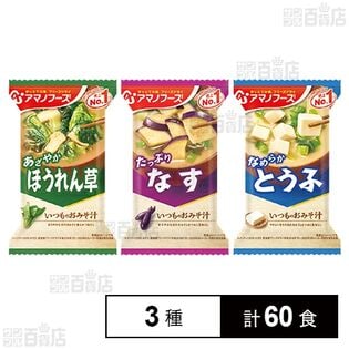 アマノフーズ フリーズドライみそ汁 3種セット(とうふ/ほうれんそう/なす)