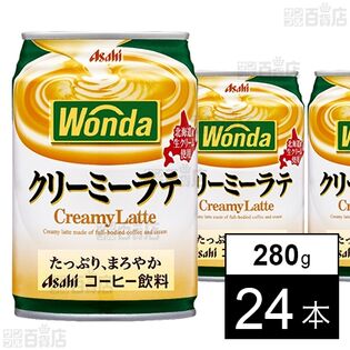 ワンダ クリーミーラテ 缶 280g