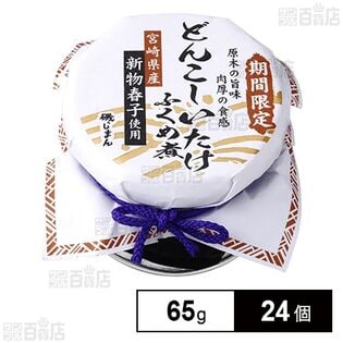 宮崎県産どんこしいたけ 65g
