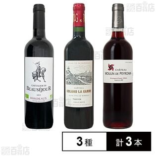 フランス ボルドー地方産 職人技の極上オーガニックワイン 3本セット