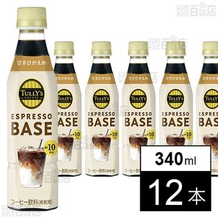【初回限定】TULLY’S COFFEE ESPRESSO BASE 甘さひかえめ PET 340ml