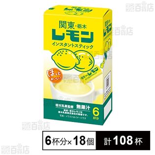 関東・栃木レモン インスタントスティック 6杯分