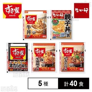 すき家・なか卯 丼の具セット(牛丼 / 豚生姜焼き丼 / 炭火やきとり丼 / 牛カルビ丼 /  親子丼)