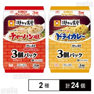 東洋水産 街かど食堂 チャーハン風 3個パック / ドライカレー 3個パック