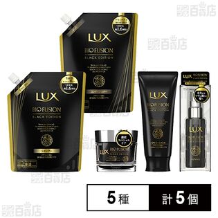 ラックス バイオフュージョン ブラックエディション 5種セット