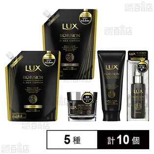 ラックス バイオフュージョン ブラックエディション 5種セット