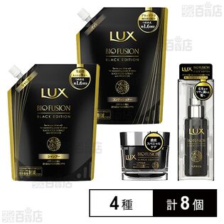 ラックス バイオフュージョン ブラックエディション 4種セット
