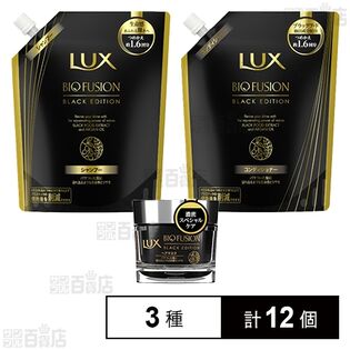ラックス バイオフュージョン ブラックエディション 3種セット