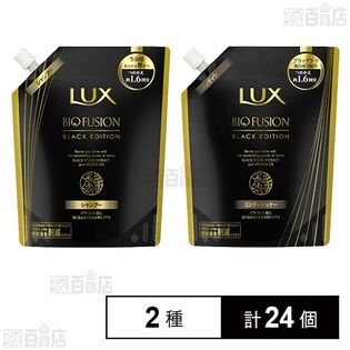 ラックス バイオフュージョン ブラックエディション つめかえ用 ( シャンプー 400g / コンディショナー 400g )