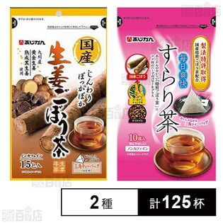国産生姜ごぼう茶 15包入 / 毎日爽快すらり茶 10包入