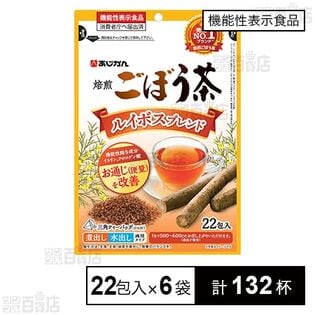 【機能性表示食品】ルイボスごぼう茶 22包