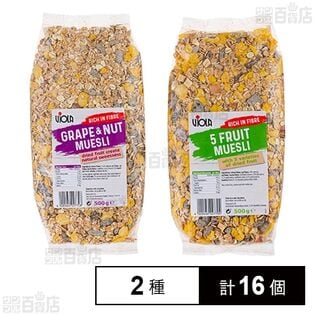 ヴィオラ グレープ＆ナッツミューズリー 500g / ファイブフルーツミューズリー 500g