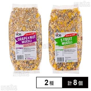 ヴィオラ グレープ＆ナッツミューズリー 500g / ファイブフルーツミューズリー 500g