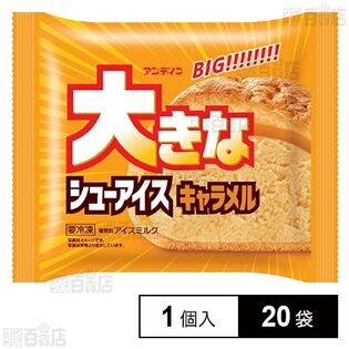 [冷凍]アンド栄光 大きなシューアイスキャラメル 1個×20袋